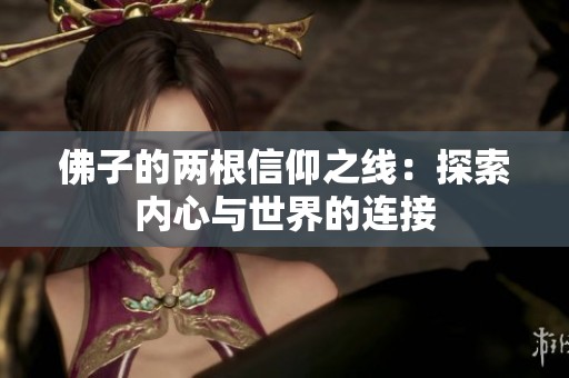 佛子的两根信仰之线：探索内心与世界的连接