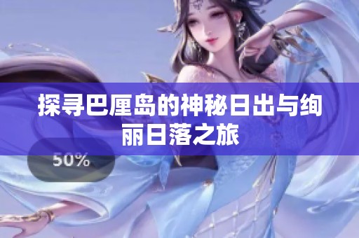 探寻巴厘岛的神秘日出与绚丽日落之旅