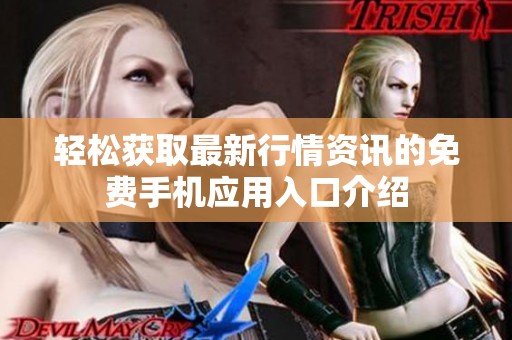轻松获取最新行情资讯的免费手机应用入口介绍