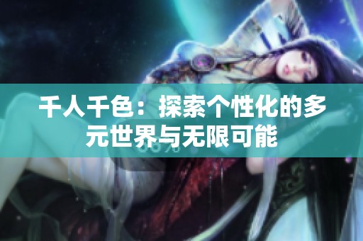 千人千色：探索个性化的多元世界与无限可能