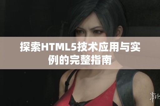 探索HTML5技术应用与实例的完整指南