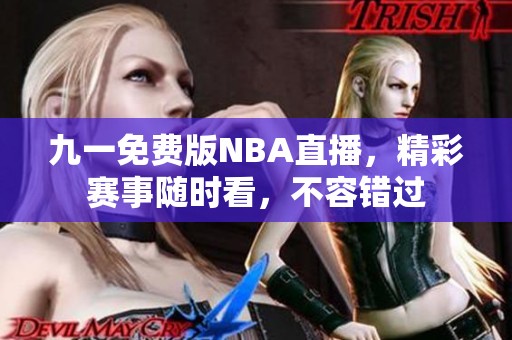 九一免费版NBA直播，精彩赛事随时看，不容错过