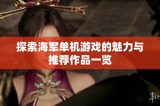 探索海军单机游戏的魅力与推荐作品一览