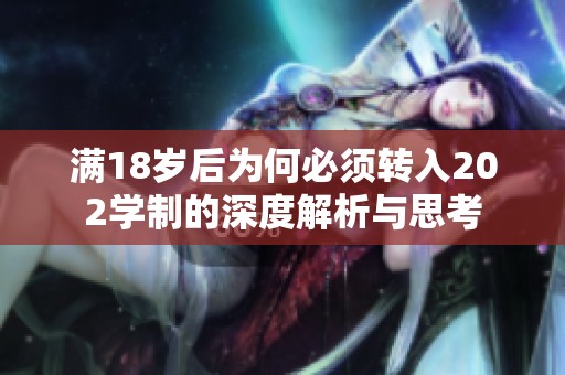 满18岁后为何必须转入202学制的深度解析与思考