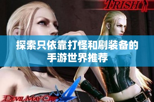 探索只依靠打怪和刷装备的手游世界推荐