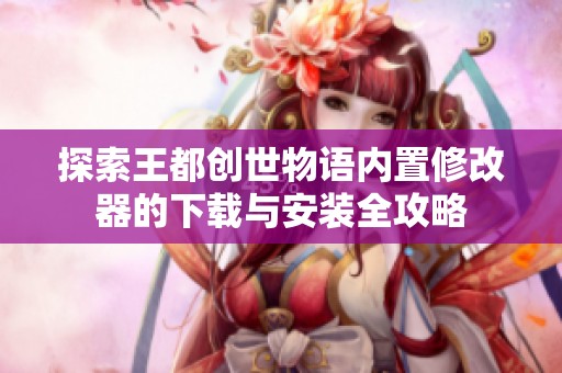 探索王都创世物语内置修改器的下载与安装全攻略