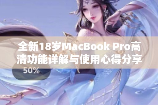 全新18岁MacBook Pro高清功能详解与使用心得分享