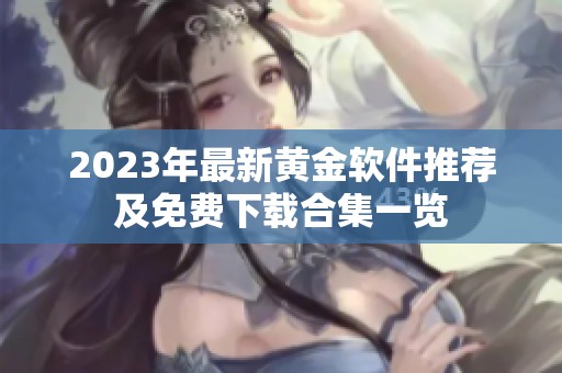 2023年最新黄金软件推荐及免费下载合集一览