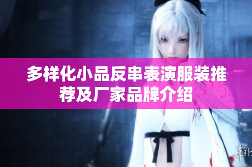 多样化小品反串表演服装推荐及厂家品牌介绍
