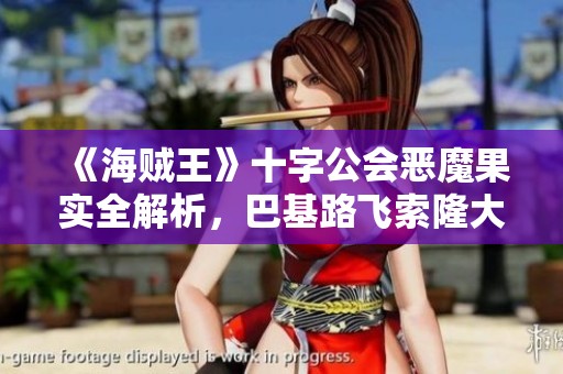 《海贼王》十字公会恶魔果实全解析，巴基路飞索隆大揭秘