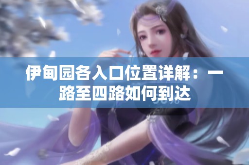 伊甸园各入口位置详解：一路至四路如何到达