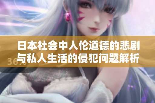 日本社会中人伦道德的悲剧与私人生活的侵犯问题解析
