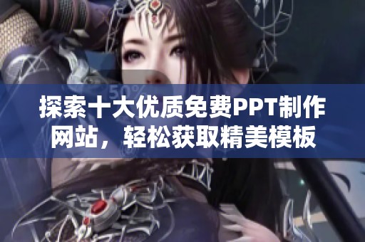探索十大优质免费PPT制作网站，轻松获取精美模板
