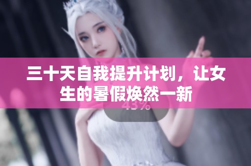 三十天自我提升计划，让女生的暑假焕然一新
