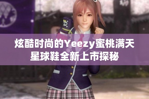 炫酷时尚的Yeezy蜜桃满天星球鞋全新上市探秘