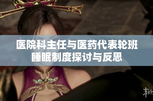 医院科主任与医药代表轮班睡眠制度探讨与反思