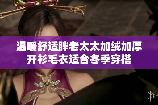 温暖舒适胖老太太加绒加厚开衫毛衣适合冬季穿搭