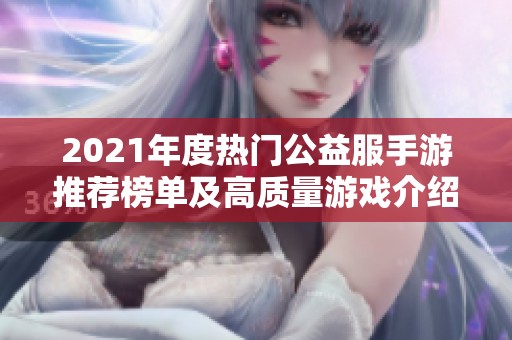 2021年度热门公益服手游推荐榜单及高质量游戏介绍