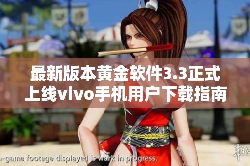 最新版本黄金软件3.3正式上线vivo手机用户下载指南