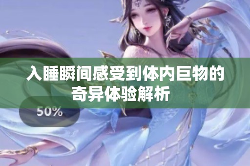 入睡瞬间感受到体内巨物的奇异体验解析  