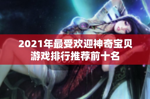 2021年最受欢迎神奇宝贝游戏排行推荐前十名