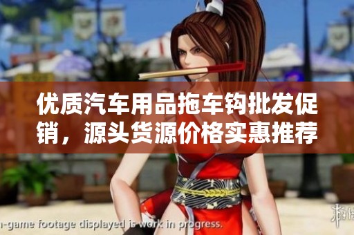 优质汽车用品拖车钩批发促销，源头货源价格实惠推荐
