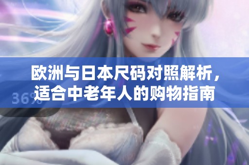 欧洲与日本尺码对照解析，适合中老年人的购物指南