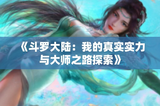 《斗罗大陆：我的真实实力与大师之路探索》