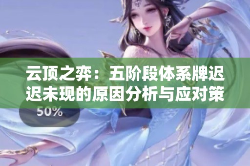 云顶之弈：五阶段体系牌迟迟未现的原因分析与应对策略