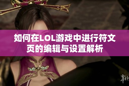 如何在LOL游戏中进行符文页的编辑与设置解析
