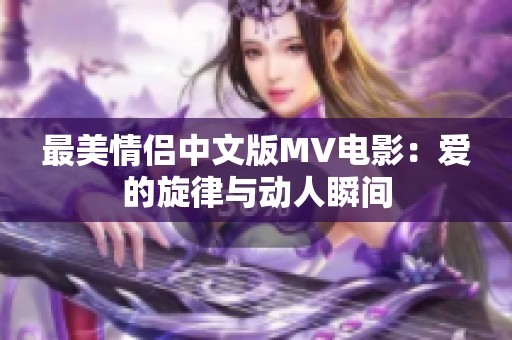 最美情侣中文版MV电影：爱的旋律与动人瞬间
