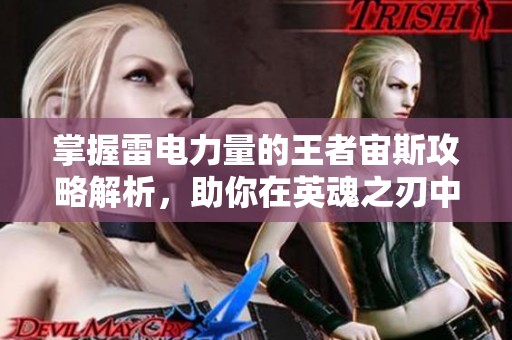 掌握雷电力量的王者宙斯攻略解析，助你在英魂之刃中称霸战场