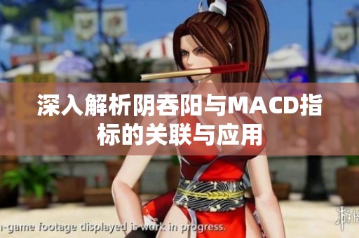 深入解析阴吞阳与MACD指标的关联与应用
