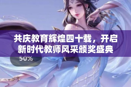 共庆教育辉煌四十载，开启新时代教师风采颁奖盛典