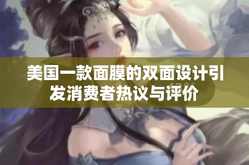 美国一款面膜的双面设计引发消费者热议与评价