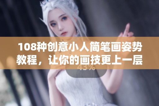 108种创意小人简笔画姿势教程，让你的画技更上一层楼