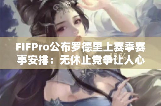 FIFPro公布罗德里上赛季赛事安排：无休止竞争让人心力交瘁