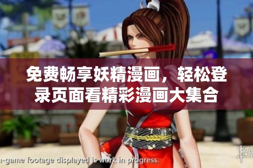 免费畅享妖精漫画，轻松登录页面看精彩漫画大集合