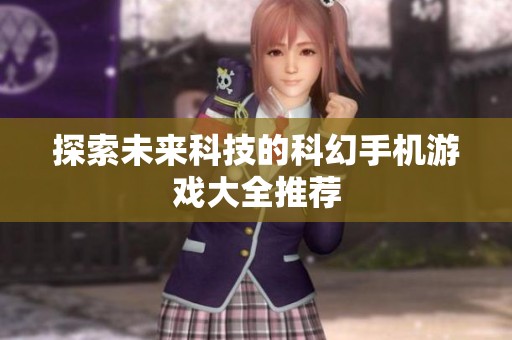 探索未来科技的科幻手机游戏大全推荐