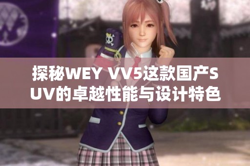 探秘WEY VV5这款国产SUV的卓越性能与设计特色