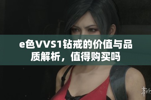 e色VVS1钻戒的价值与品质解析，值得购买吗