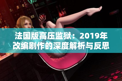 法国版高压监狱：2019年改编剧作的深度解析与反思