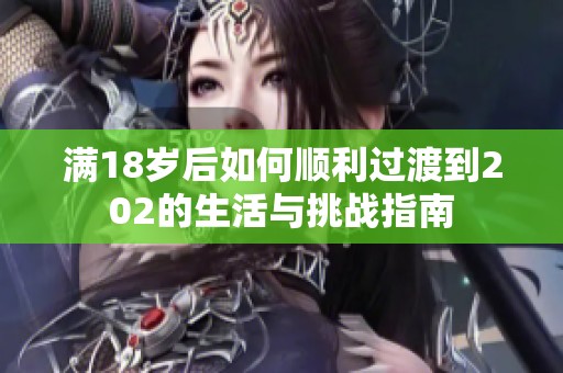 满18岁后如何顺利过渡到202的生活与挑战指南