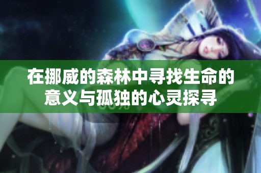 在挪威的森林中寻找生命的意义与孤独的心灵探寻