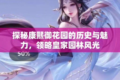 探秘康熙御花园的历史与魅力，领略皇家园林风光