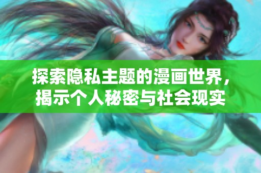 探索隐私主题的漫画世界，揭示个人秘密与社会现实