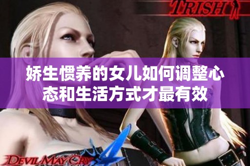娇生惯养的女儿如何调整心态和生活方式才最有效