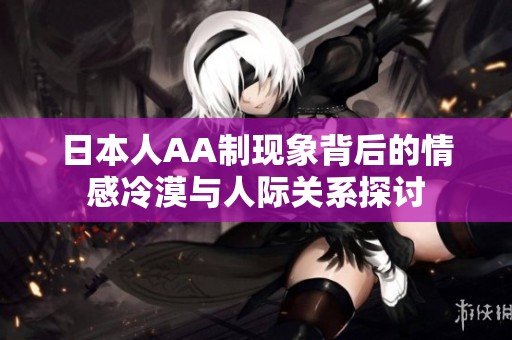 日本人AA制现象背后的情感冷漠与人际关系探讨