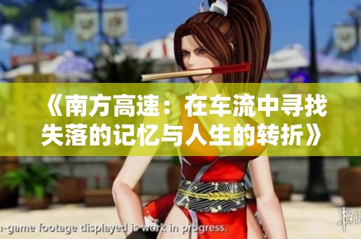 《南方高速：在车流中寻找失落的记忆与人生的转折》