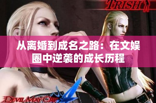 从离婚到成名之路：在文娱圈中逆袭的成长历程